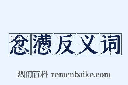 忿懑反义词是什么意思的图片